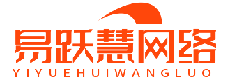 四川易跃慧网络科技有限公司